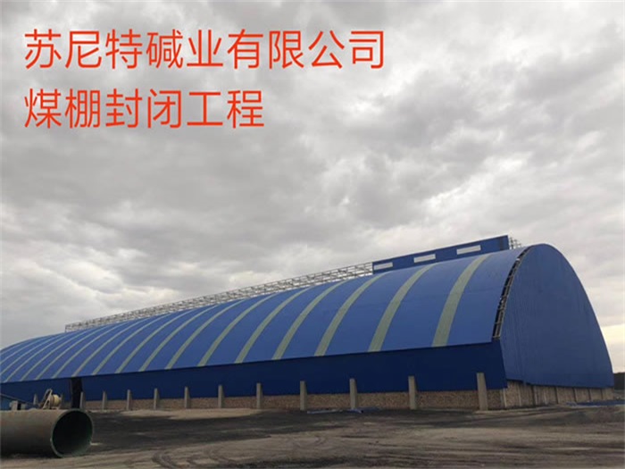 泊头苏尼特碱业有限公司煤棚封闭工程