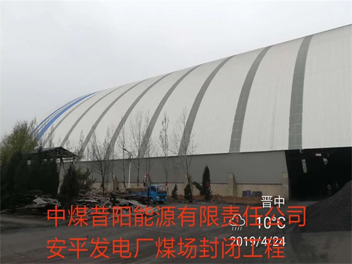 泊头中煤昔阳能源有限责任公司安平发电厂煤场封闭工程