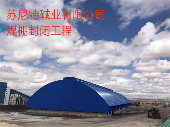 泊头苏尼特碱业有限公司煤棚封闭工程